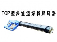 盂县TCP型多通道煤粉燃烧器